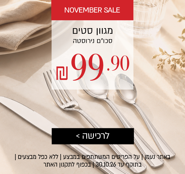 נובמבר סייל מגוון סטים סכו"ם נירוסטה ב-99.90 ₪. לרכישה הקליקו. באתר נעמן בלבד | על הפריטים המשתתפים במבצע | ללא כפל מבצעים | בתוקף עד 30.11.26 | בכפוף לתקנון האתר.