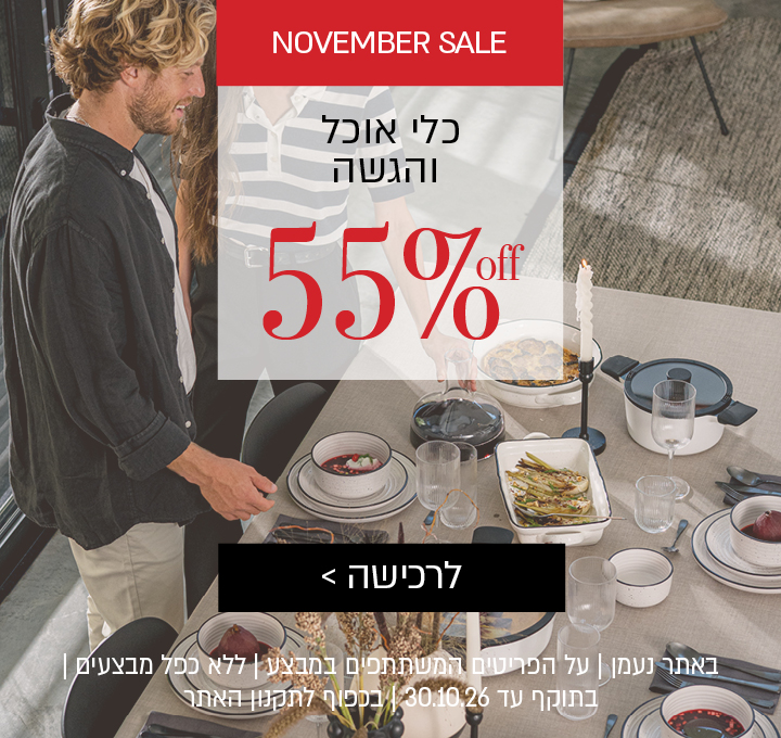 נובמבר סייל | באתר נעמן בלבד | כלי אוכל והגשה בדידים ב 55% הנחה | על הפריטים המשתתפים במבצע | ללא כפל מבצעים | בתוקף עד 10.11.26 | בכפוף לתקנון האתר