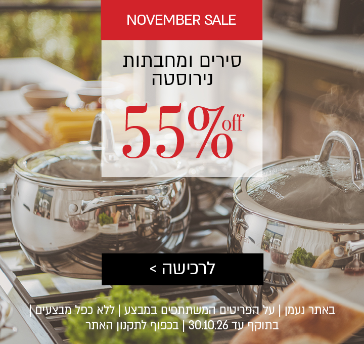 באתר נעמן בלבד | נובמבר סייל 55% הנחה על סירים ומחבתות נירוסטה | על הפריטים המשתתפים מבצע | ללא כפל מבצעים | בתוקף עד 10.11.26 | בכפוף לתקנון האתר