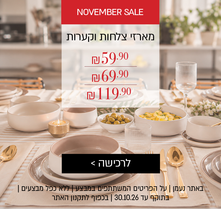 נובמבר סייל | מבצע על מגוון מארזי צלחות וקערות באתר נעמן – במחירים 59.90 ש"ח, 69.90 ש"ח, 119.90 ש"ח. המבצע תקף באתר בלבד, על הפריטים המשתתפים במבצע, ללא כפל מבצעים , עד 30.11.26  ובכפוף לתקנון האתר.
