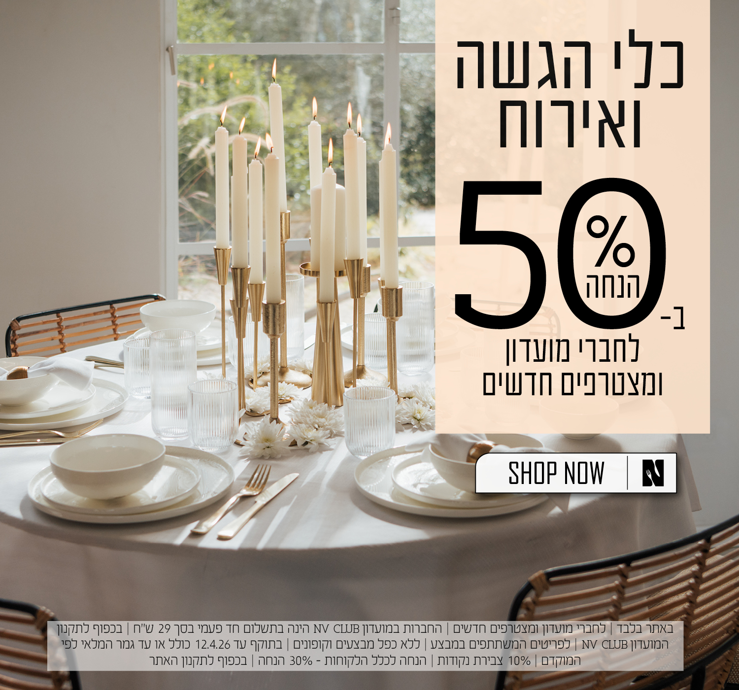 כלי הגשה ואירוח ב50% הנחה לחברי מועדון ומצטרפים חדשים  | בכפוף לתקנון האתר