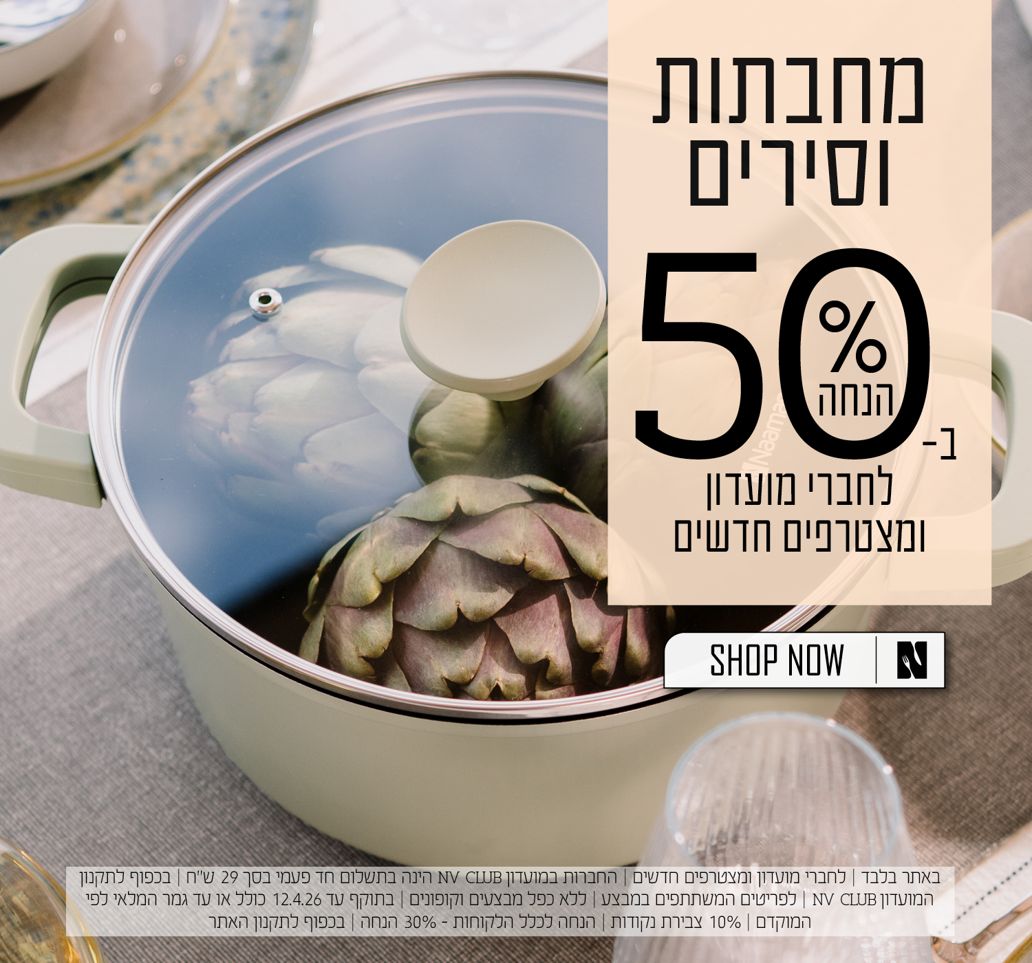 כלי בישול ב50% הנחה לחברי מועדון ומצטרפים חדשים | בכפוף לתקנון האתר