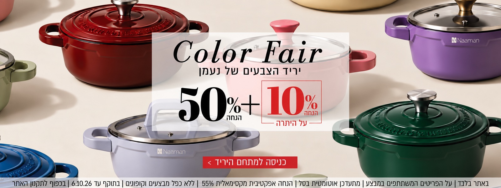 Color Fair – יריד הצבעים של נעמן. 50% הנחה + 10% הנחה על היתרה. הקליקו לכניסה למתחם היריד. באתר בלבד | על הפריטים המשתתפים במבצע | מתעדכן אוטומטית בסל | הנחה אפקטיבית מקסימאלית 55% | ללא כפל מבצעים וקופונים | בתוקף עד 6.10.26 | בכפוף לתקנון האתר.