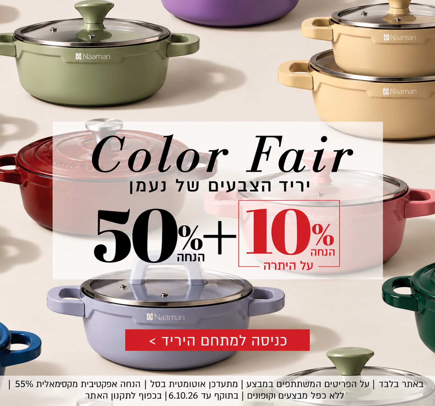 Color Fair – יריד הצבעים של נעמן. 50% הנחה + 10% הנחה על היתרה. הקליקו לכניסה למתחם היריד. באתר בלבד | על הפריטים המשתתפים במבצע | מתעדכן אוטומטית בסל | הנחה אפקטיבית מקסימאלית 55% | ללא כפל מבצעים וקופונים | בתוקף עד 6.10.26 | בכפוף לתקנון האתר.