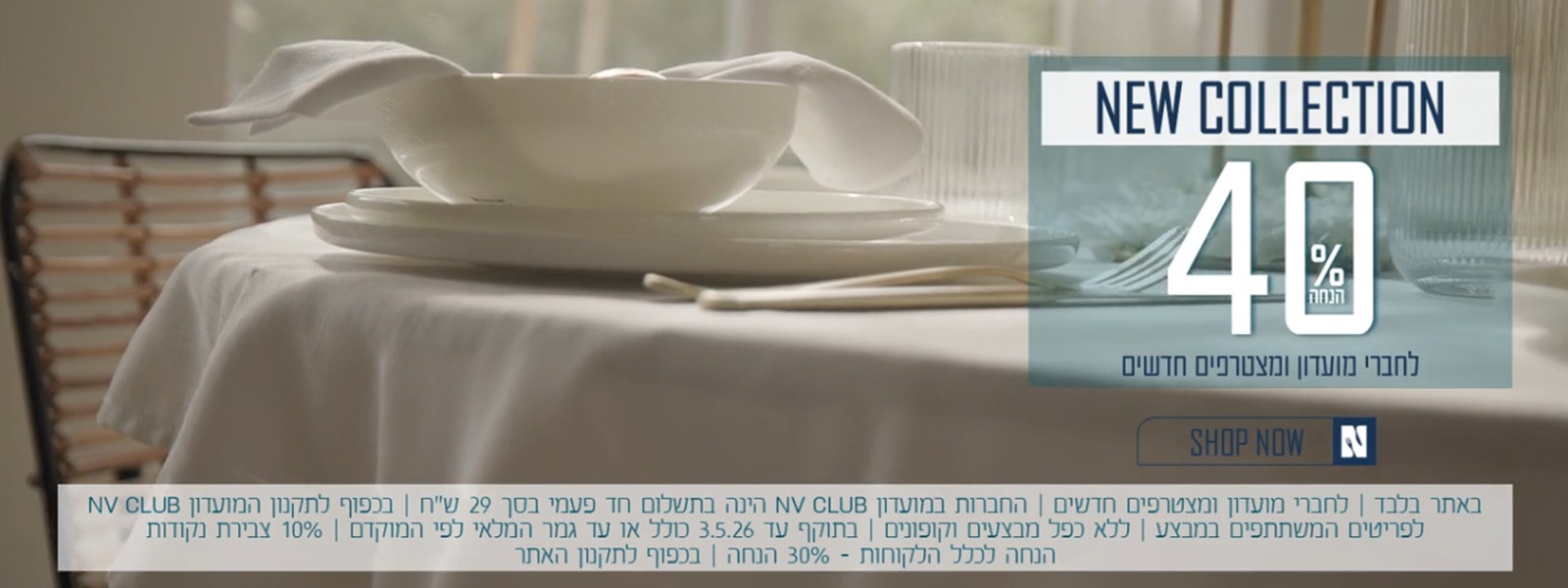 קולקציית החג של נעמן ב 40% הנחה לחברי מועדון ומצטרפים