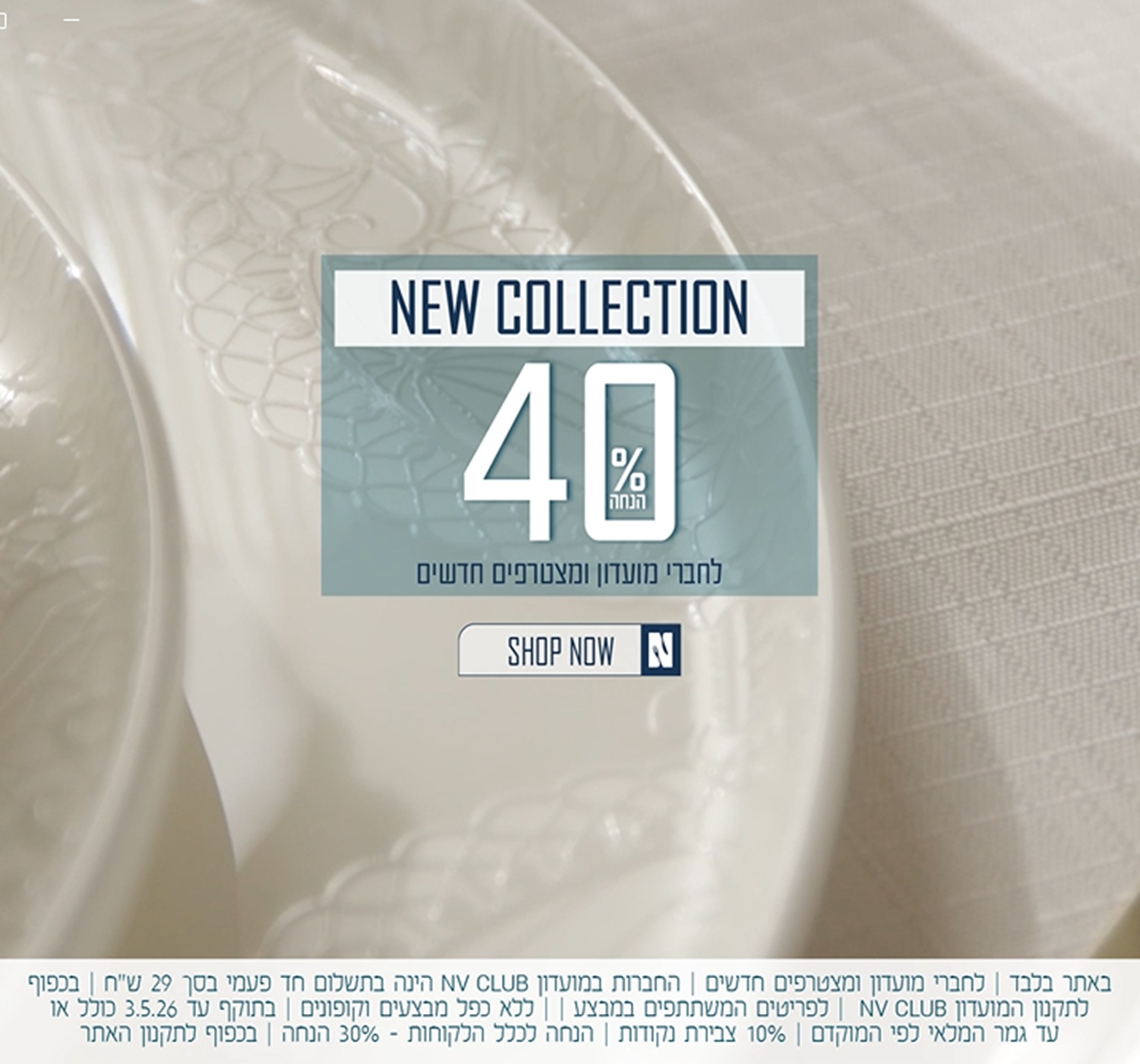 קולקציית החג של נעמן ב 40% הנחה לחברי מועדון ומצטרפים