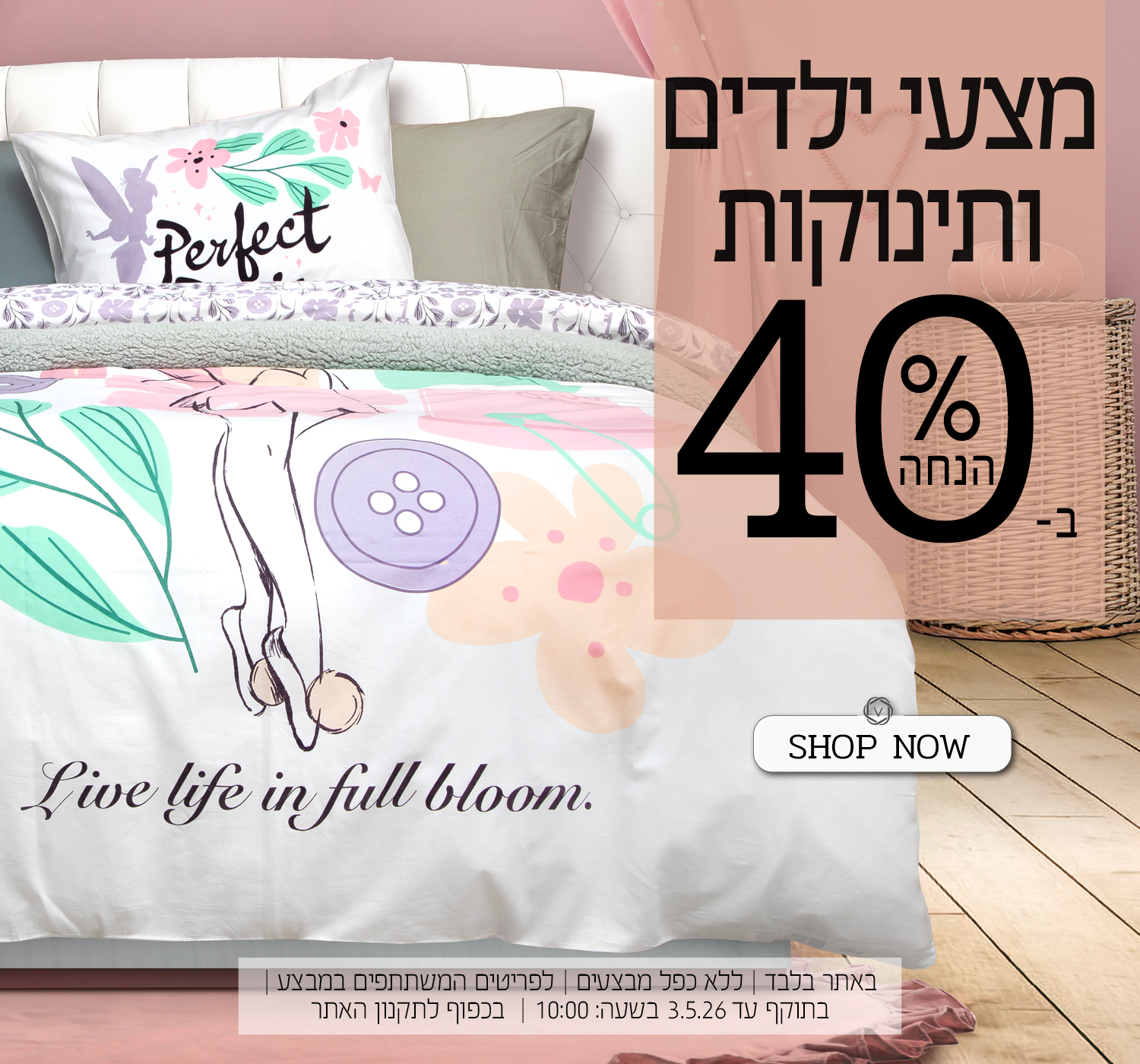 מצעי ילדים ותינוקות ב 40% הנחה | בכפוף לתקנון האתר