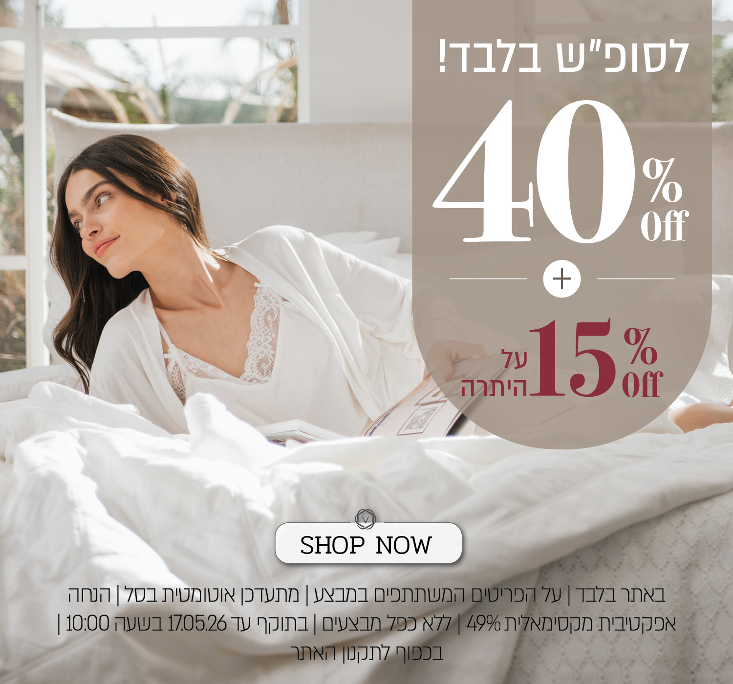 לסופש בלבד! 40% הנחה ואקסטרה 15% הנחה על היתרה - בכפוף לתקנון