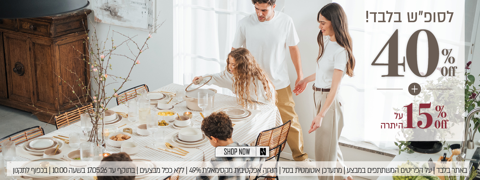 לסופש בלבד- 40% הנחה ואקסטרה 15% על היתרה - בכפוף לתקנון