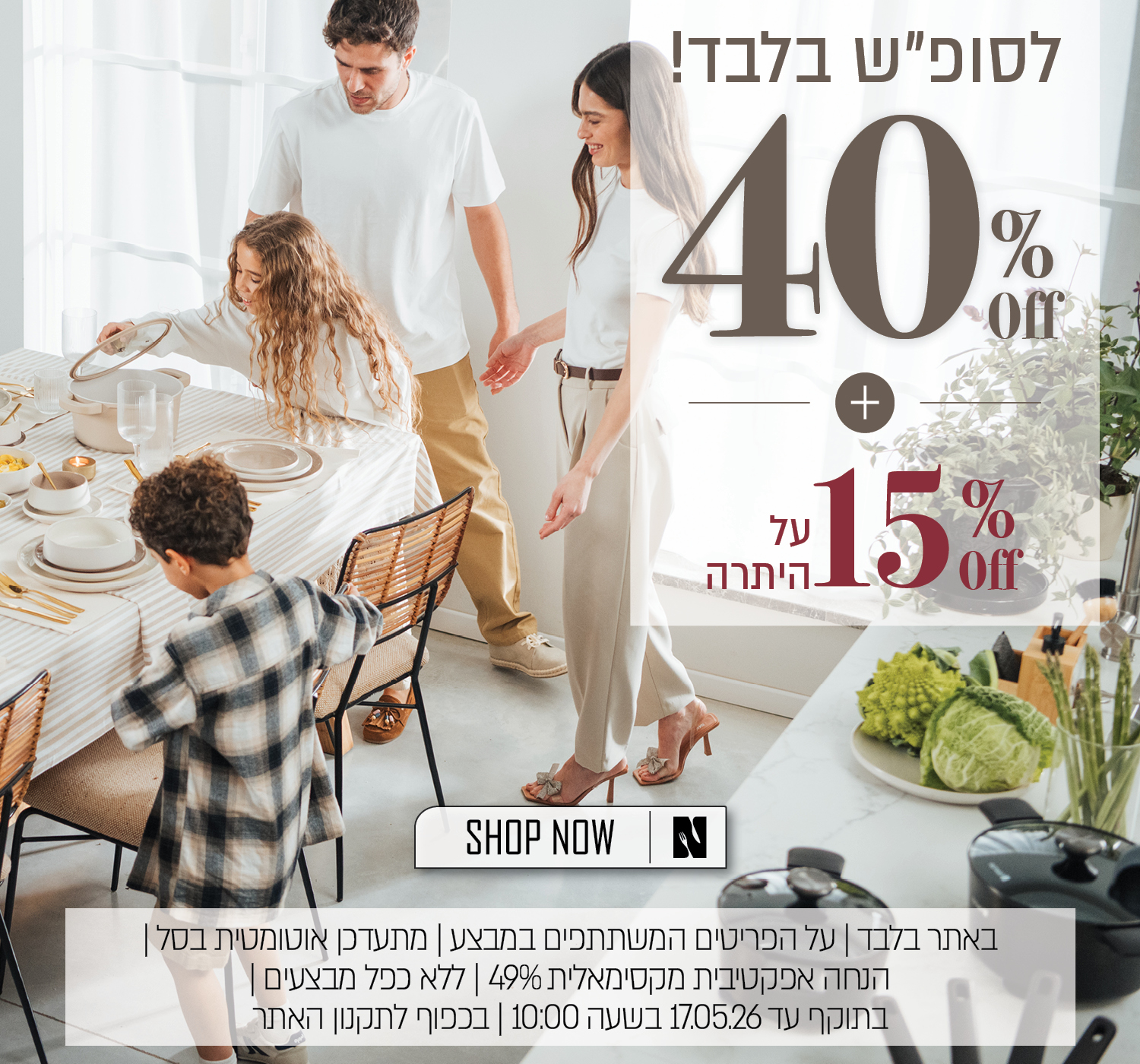 לסופש בלבד- 40% הנחה ואקסטרה 15% על היתרה - בכפוף לתקנון