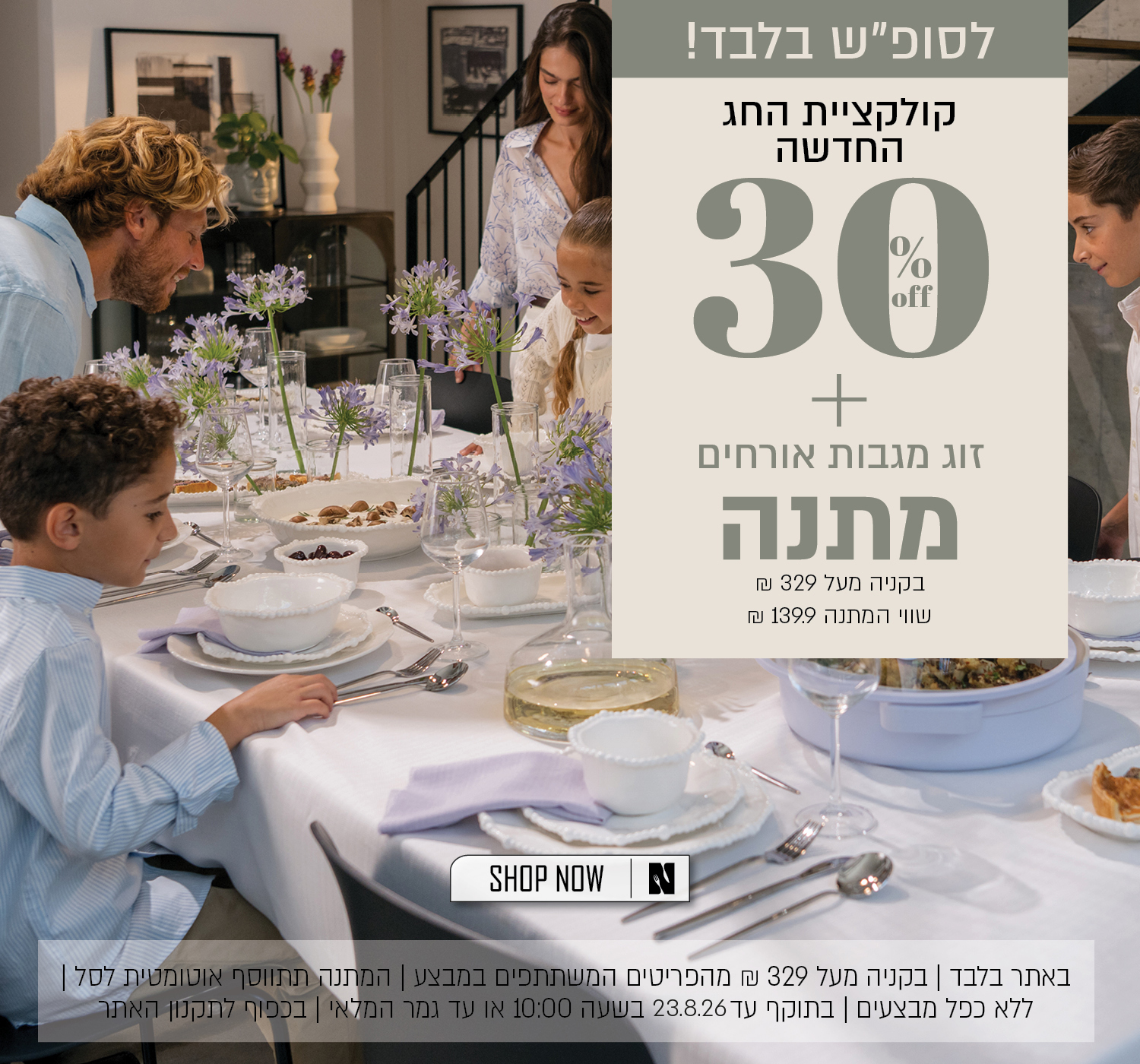 מבצע על קולקציית החג החדשה בנעמן – 30% הנחה לכלל הלקוחות. חברי מועדון ומצטרפים חדשים נהנים מ־40% הנחה ובנוסף 10% הנחה, בהנחה אפקטיבית מקסימלית של 46%. החברות במועדון NV CLUB בתשלום חד־פעמי של 29 ₪. המבצע תקף באתר ובסניפים, על הפריטים המשתתפים במבצע, ללא כפל מבצעים, עד 26.8.26 בשעה 10:00 ובכפוף לתקנון האתר והמועדון.