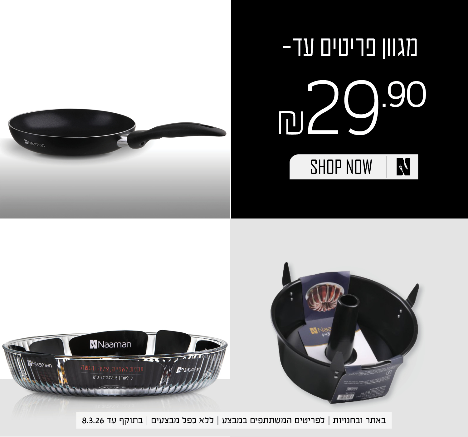 מגוון פריטים עד 29.90 שח