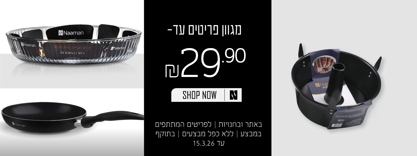 מגוון פריטים ב 29.90 שח