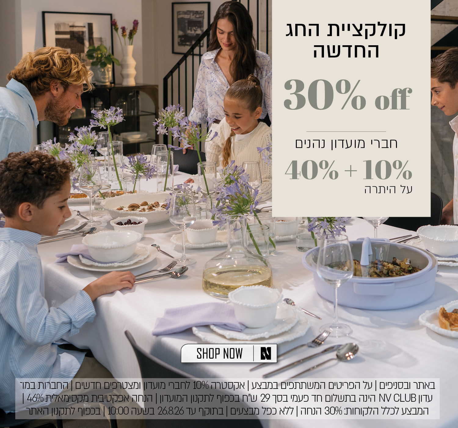 מבצע על קולקציית החג החדשה בנעמן – 30% הנחה לכלל הלקוחות. חברי מועדון ומצטרפים חדשים נהנים מ־40% הנחה ובנוסף 10% הנחה, בהנחה אפקטיבית מקסימלית של 46%. החברות במועדון NV CLUB בתשלום חד־פעמי של 29 ₪. המבצע תקף באתר ובסניפים, על הפריטים המשתתפים במבצע, ללא כפל מבצעים, עד 26.8.26 בשעה 10:00 ובכפוף לתקנון האתר והמועדון.