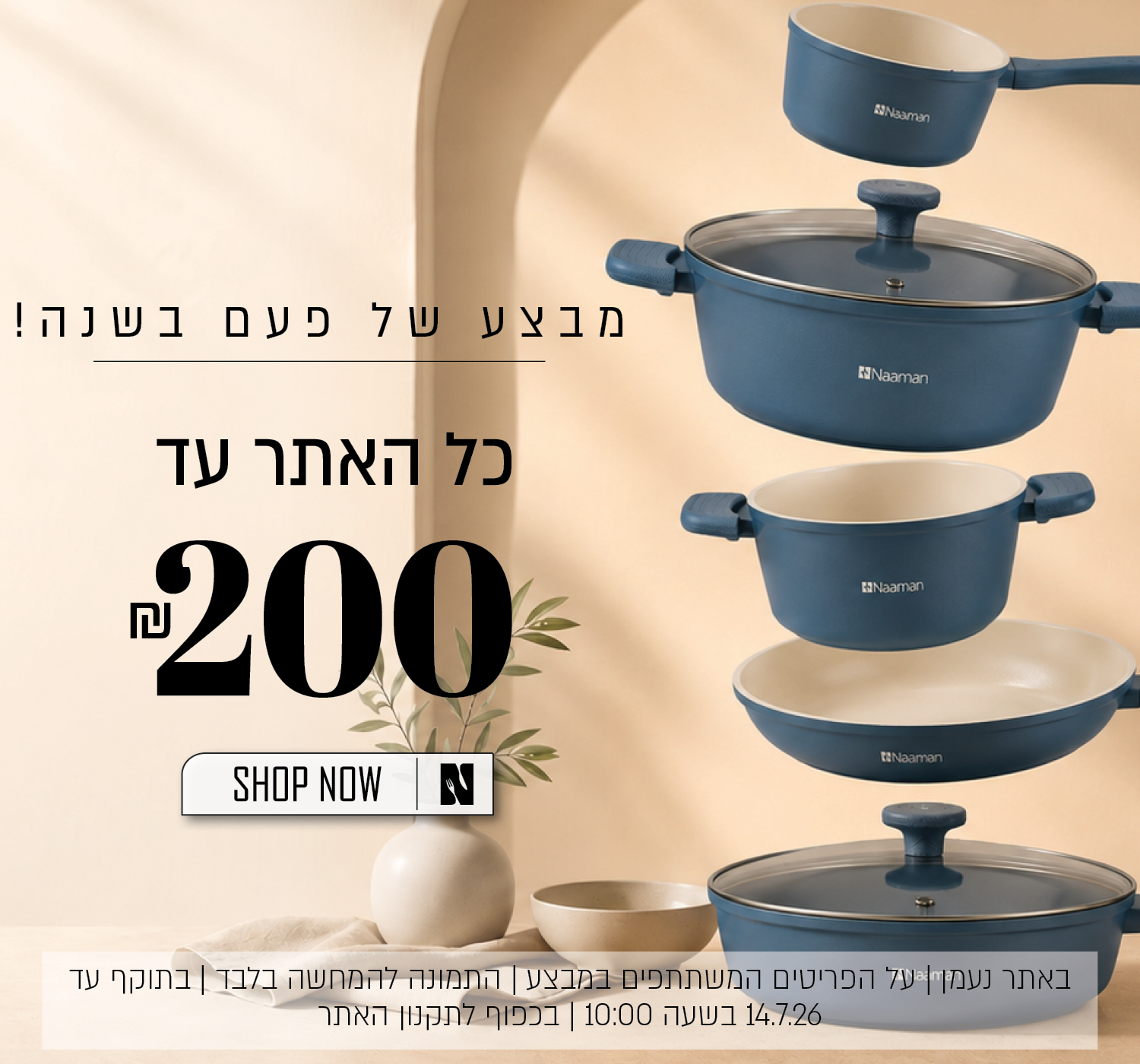 מבצע של פעם בשנה באתר נעמן – כל האתר עד 200 ₪. המבצע תקף באתר נעמן בלבד, על הפריטים המשתתפים במבצע, התמונה להמחשה בלבד, עד 14.7.26 בשעה 10:00 ובכפוף לתקנון האתר.