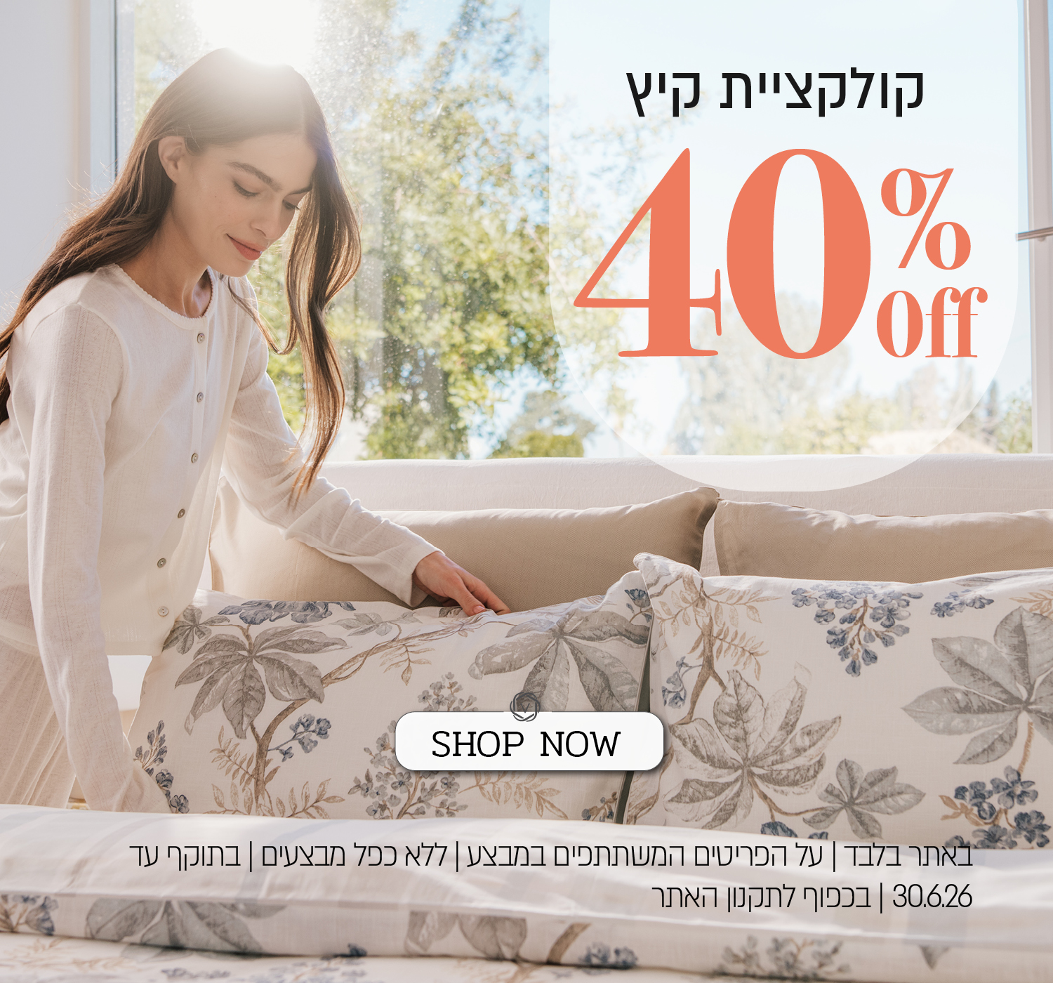 קולקציית הקיץ ב 40% הנחה - בכפוף לתקנון האתר