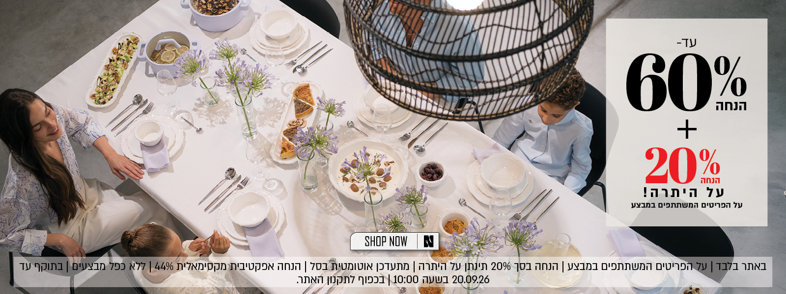 מבצע באתר נעמן – עד 60% הנחה ובנוסף 20% הנחה על היתרה, על הפריטים המשתתפים במבצע. ההנחה מתעדכנת אוטומטית בסל. הנחה אפקטיבית מקסימלית 44%. המבצע תקף באתר בלבד, ללא כפל מבצעים, עד 20.09.26 בשעה 10:00 ובכפוף לתקנון האתר.