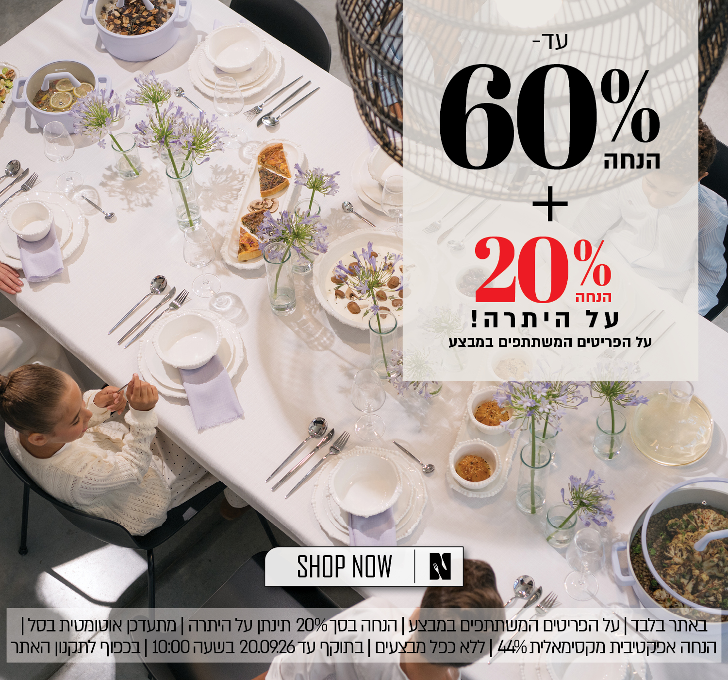 מבצע באתר נעמן – עד 60% הנחה ובנוסף 20% הנחה על היתרה, על הפריטים המשתתפים במבצע. ההנחה מתעדכנת אוטומטית בסל. הנחה אפקטיבית מקסימלית 44%. המבצע תקף באתר בלבד, ללא כפל מבצעים, עד 20.09.26 בשעה 10:00 ובכפוף לתקנון האתר.