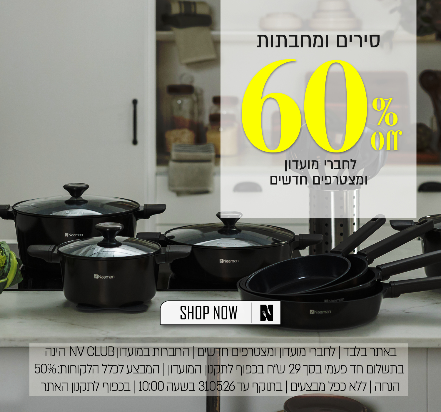 סירים ומחבתות ב 60% הנחה לחברי מועדון ומצטרפים - בכפוף לתקנון