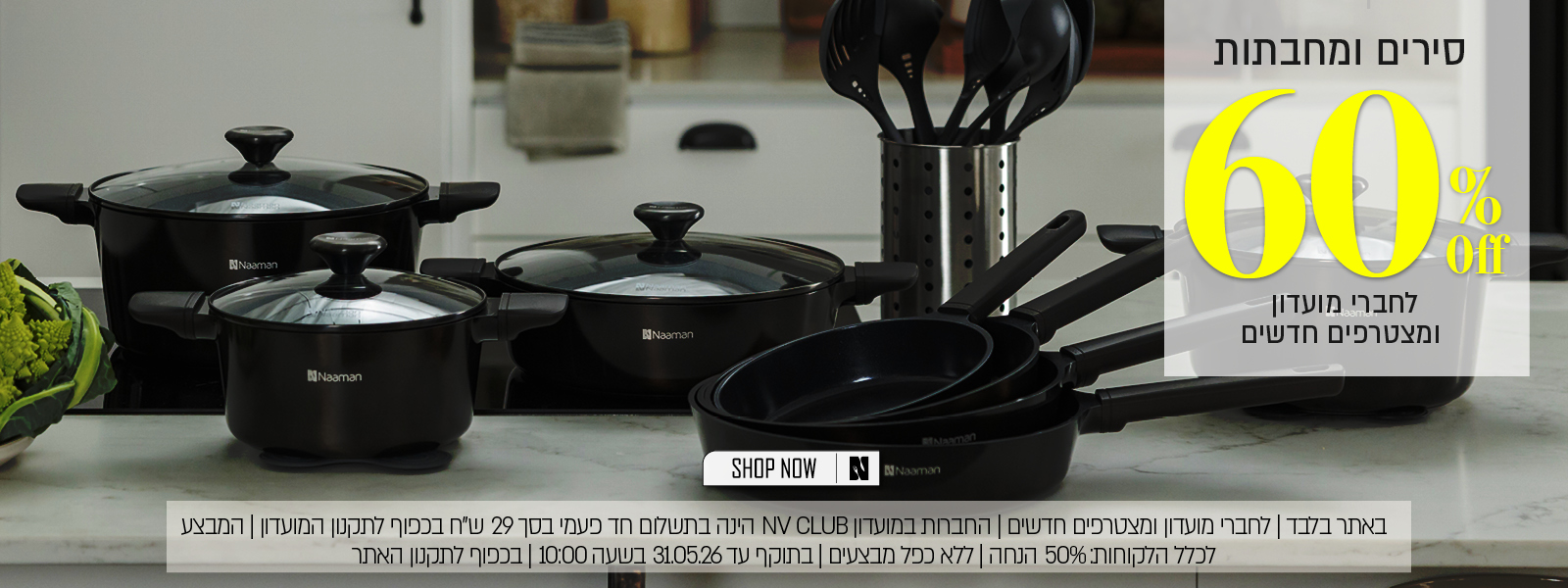 סירים ומחבתות ב 60% הנחה לחברי מועדון ומצטרפים - בכפוף לתקנון