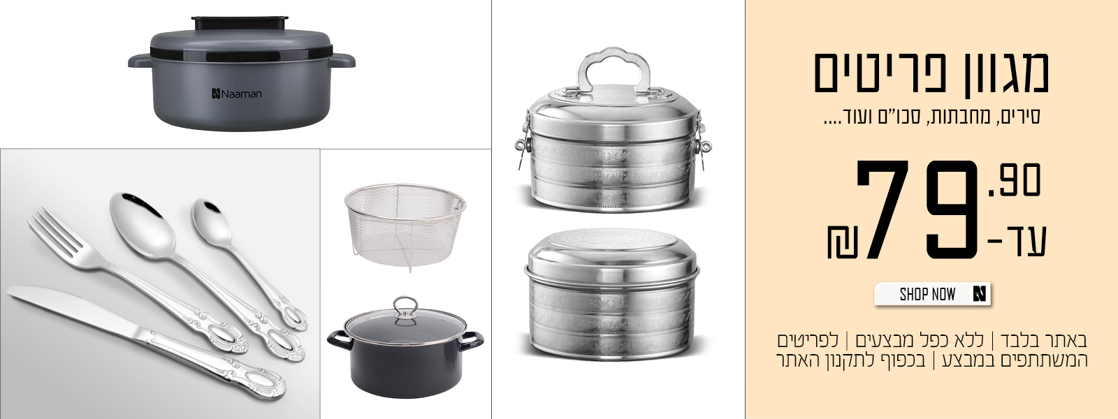 מגוון פריטים במבצע עד 79.90 | על הפריטים המשתתפים במבצע | באתר בלבד | בכפוף לתקנון האתר