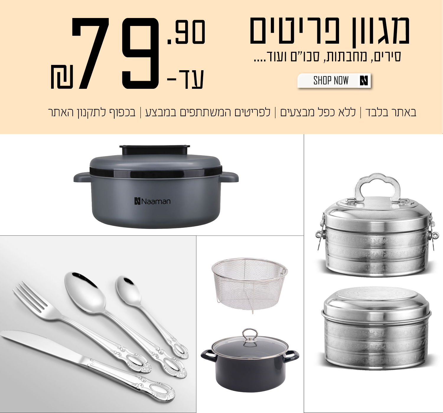 פריטים במבצע עד 79.90 | על הפריטים המשתתפים במבצע | באתר בלבד | בכפוף לתקנון האתר