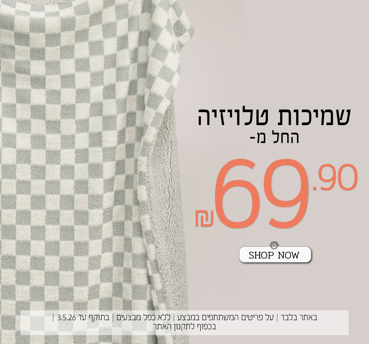 שמיכות החל מ 69.9 ש"ח - בכפוף לתקנון האתר