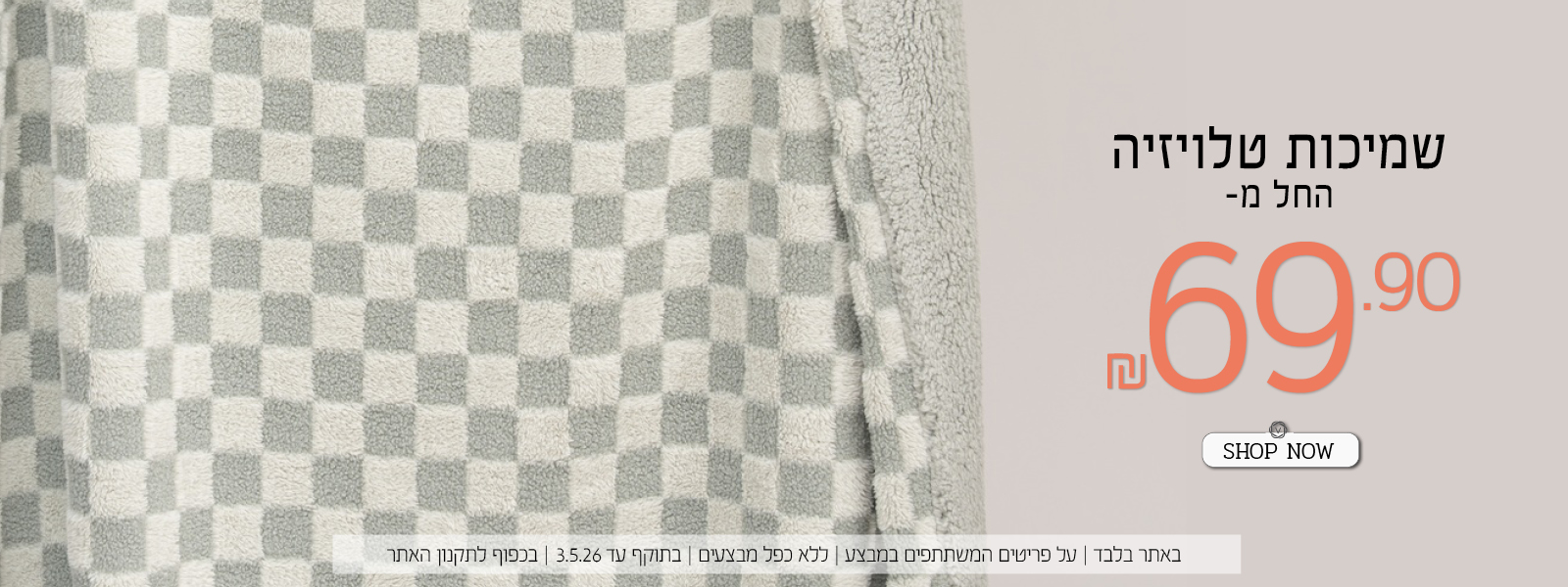 שמיכות החל מ 69.9 ש"ח - בכפוף לתקנון האתר