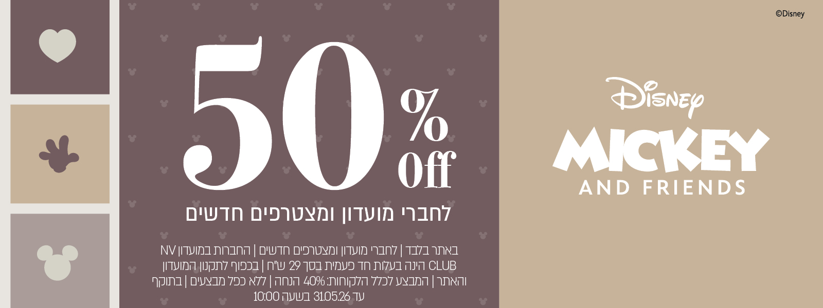 קולקציית מיקי מאוס החדשה של ורדינון ב 50% הנחה לחברי מועדון ומצטרפים חדשים | בכפוף לתקנון האתר