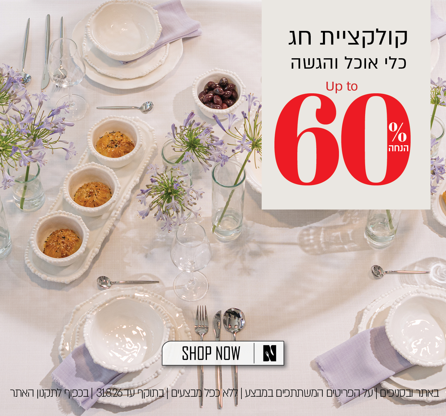 מבצע לילה לבן – עד 60% הנחה + 20% הנחה על היתרה מתעדכן אוטומטית בעגלה., בהנחה אפקטיבית מקסימלית של עד 68% . על הפריטים המשתתפים במבצע, ללא כפל מבצעים, עד 25.8.26 בשעה 12:00 ובכפוף לתקנון האתר.