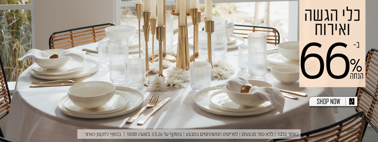 כלי הגשה ואירוח ב66% הנחה | בכפוף לתקנון האתר