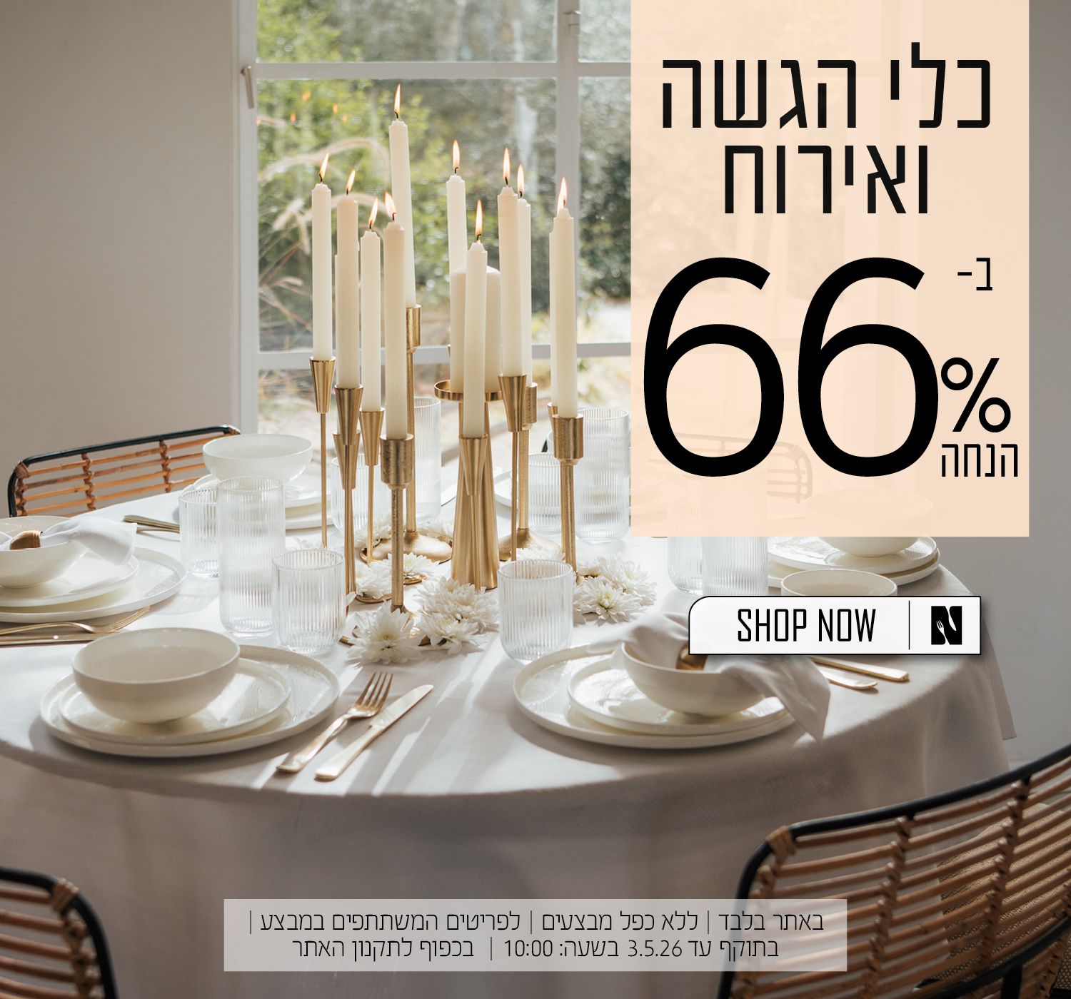 כלי הגשה ואירוח ב66% הנחה | בכפוף לתקנון האתר