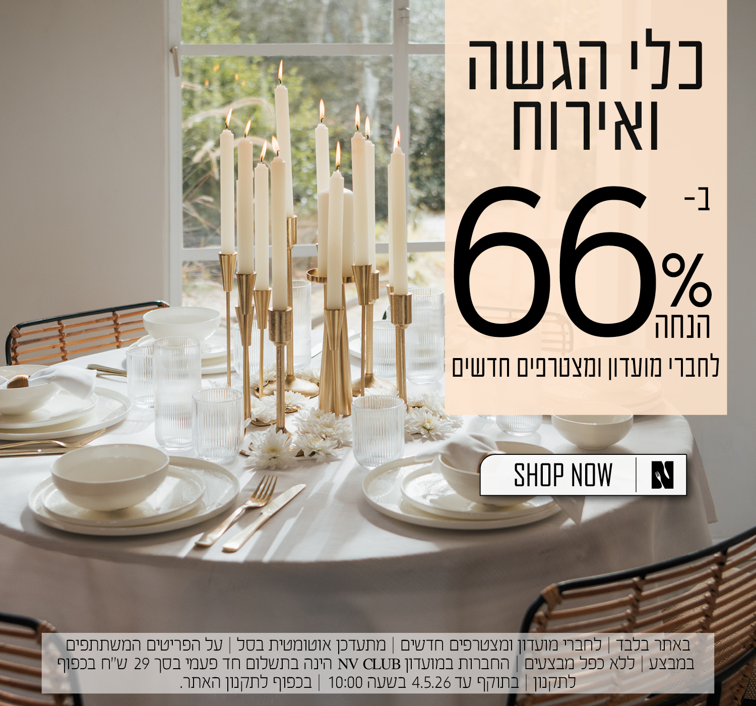 כלי הגשה ואירוח ב66% הנחה לחברי מועדון ומצטרפים חדשים | בכפוף לתקנון האתר