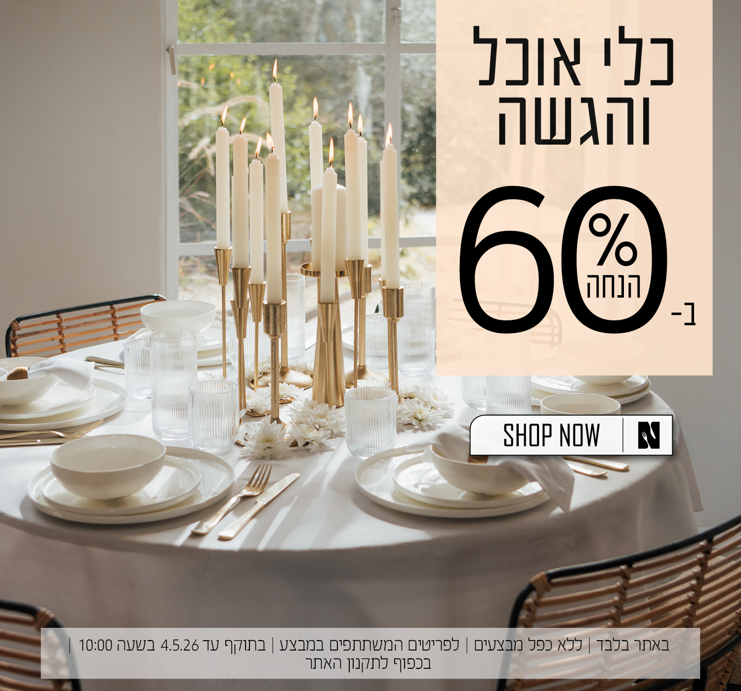 כלי הגשה ואירוח ב60% הנחה | בכפוף לתקנון האתר