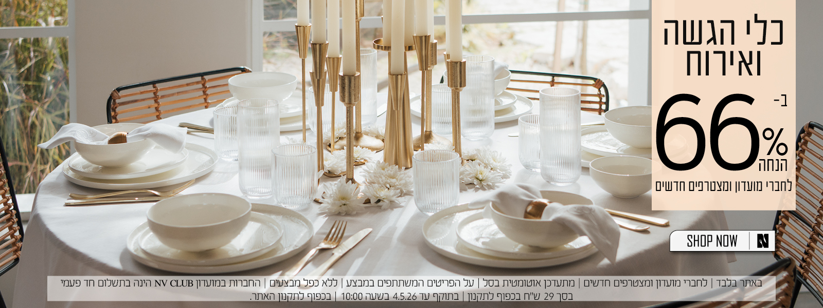 כלי הגשה ואירוח ב66% הנחה לחברי מועדון ומצטרפים חדשים | בכפוף לתקנון האתר