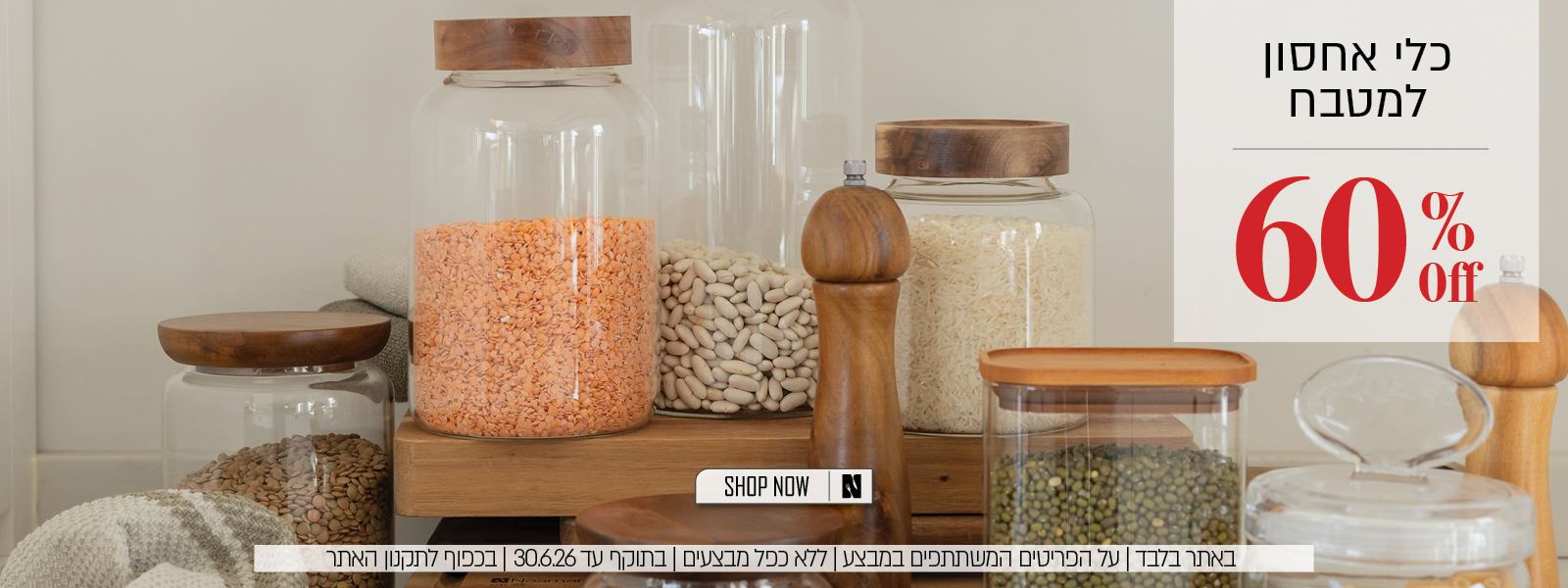 אחסון וכלי מטבח ב 60% הנחה - בכפוף לתקנון