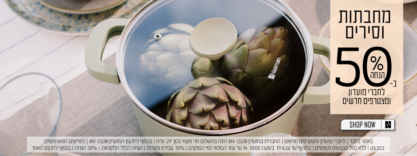 כלי בישול ב50% הנחה לחברי מועדון ומצטרפים חדשים | בכפוף לתקנון האתר