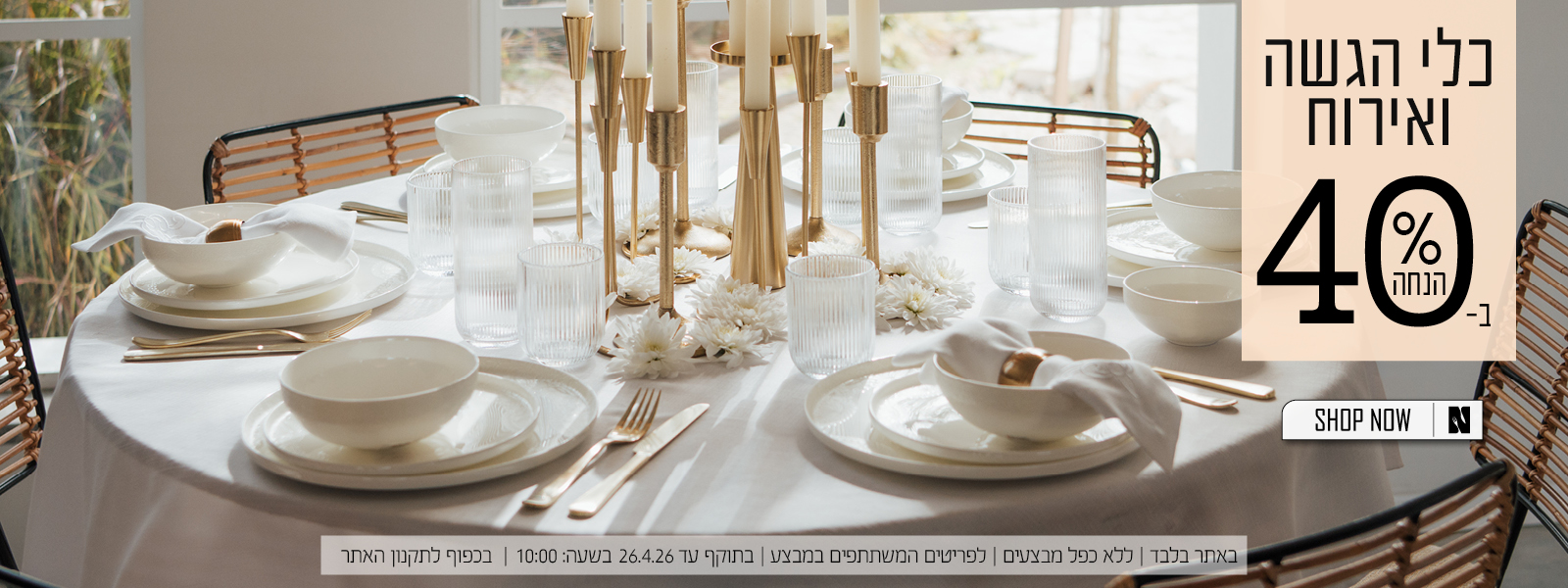 כלי הגשה ואירוח ב40% הנחה | בכפוף לתקנון האתר