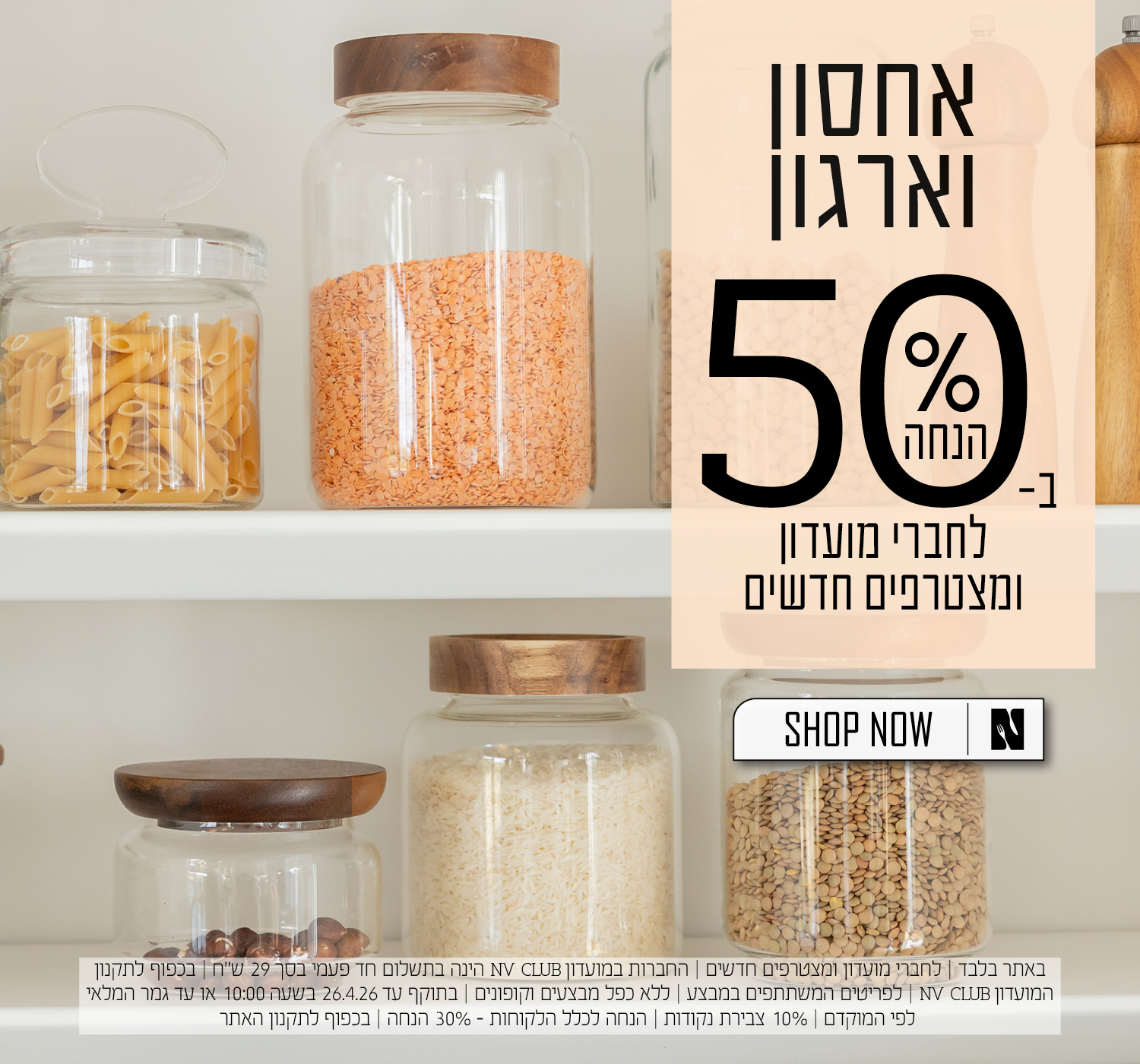 כלי ארגון ואחסון ב50% הנחה לחברי מועדון ומצטרפים חדשים | בכפוף לתקנון האתר