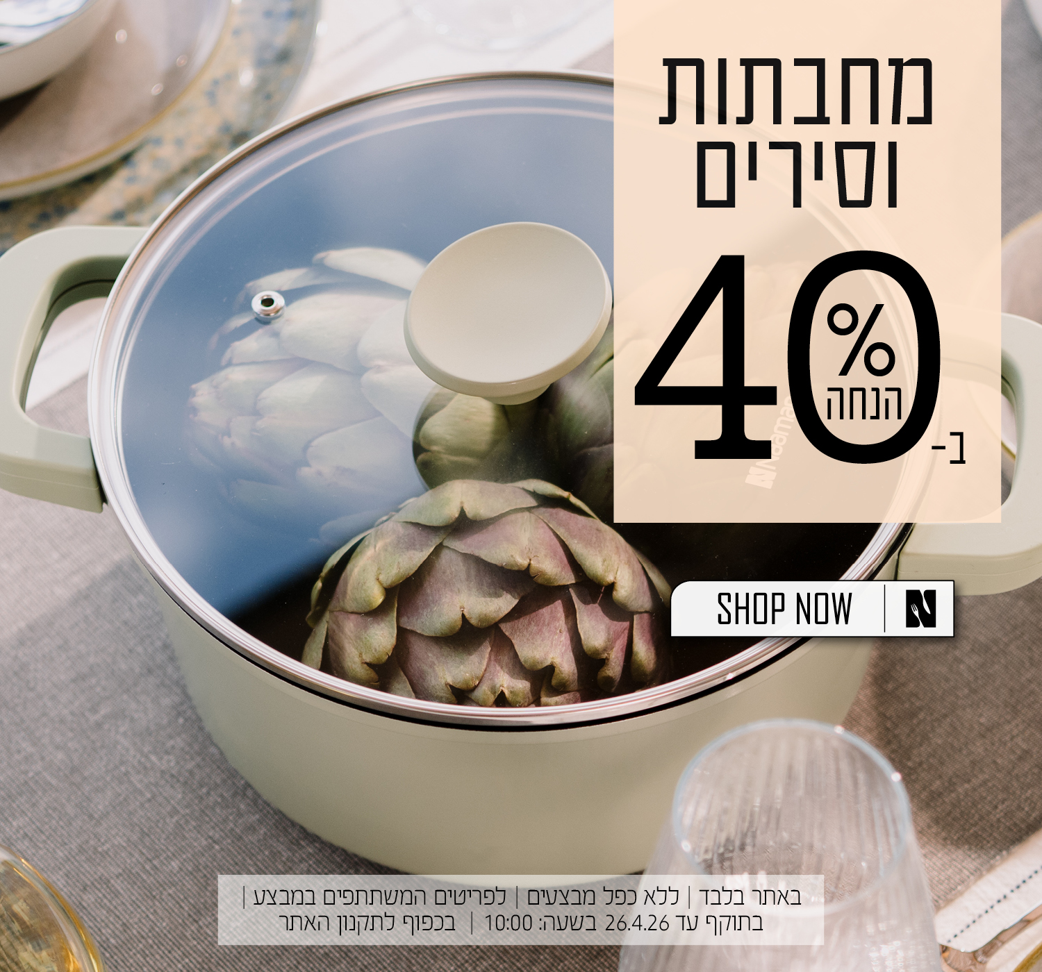 כלי בישול ב40% הנחה | בכפוף לתקנון האתר