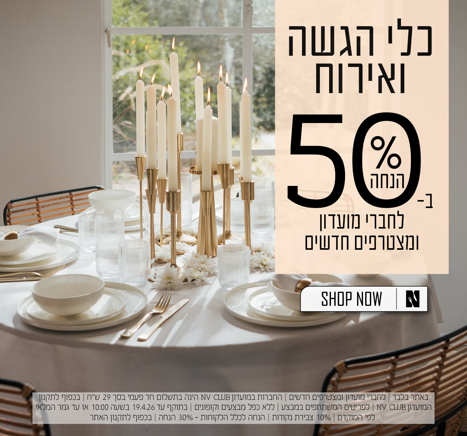 כלי הגשה ואירוח ב50% הנחה לחברי מועדון ומצטרפים חדשים  | בכפוף לתקנון האתר