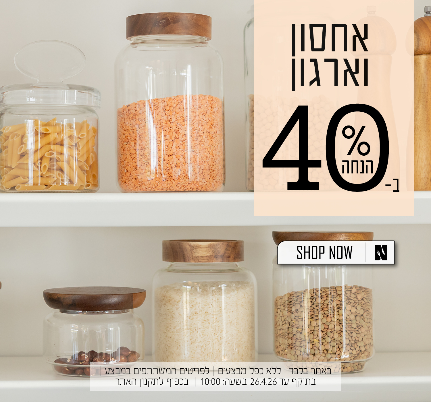 כלי ארגון ואחסון ב40% הנחה | בכפוף לתקנון האתר