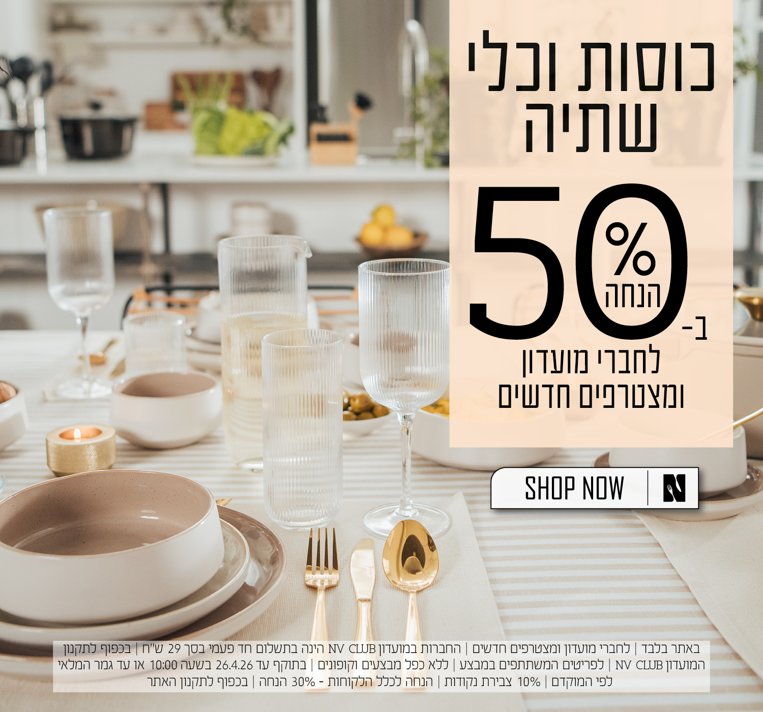 כלי שתיה ב50% הנחה לחברי מועדון ומצטרפים חדשים | בכפוף לתקנון האתר