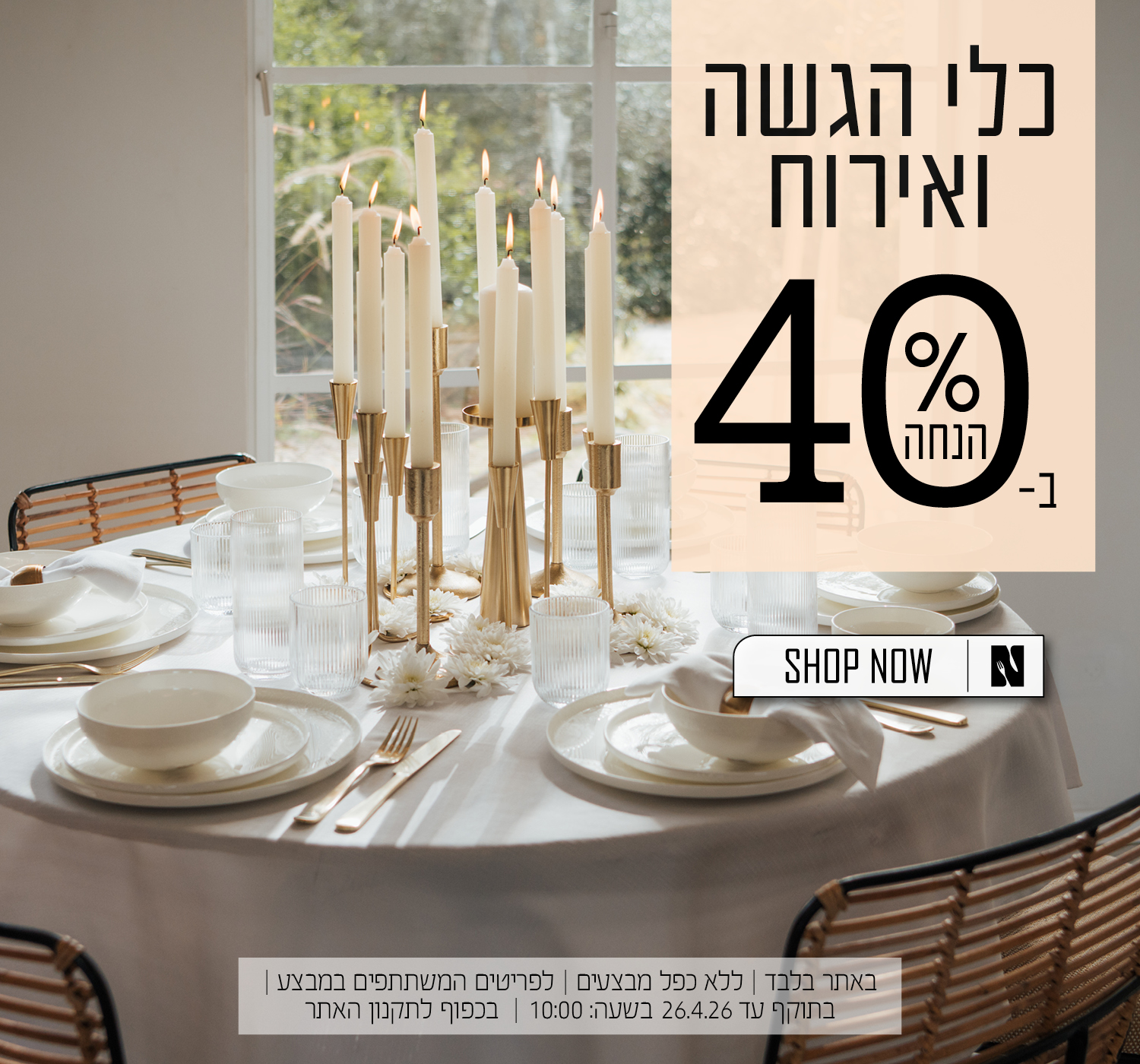 כלי הגשה ואירוח ב40% הנחה | בכפוף לתקנון האתר