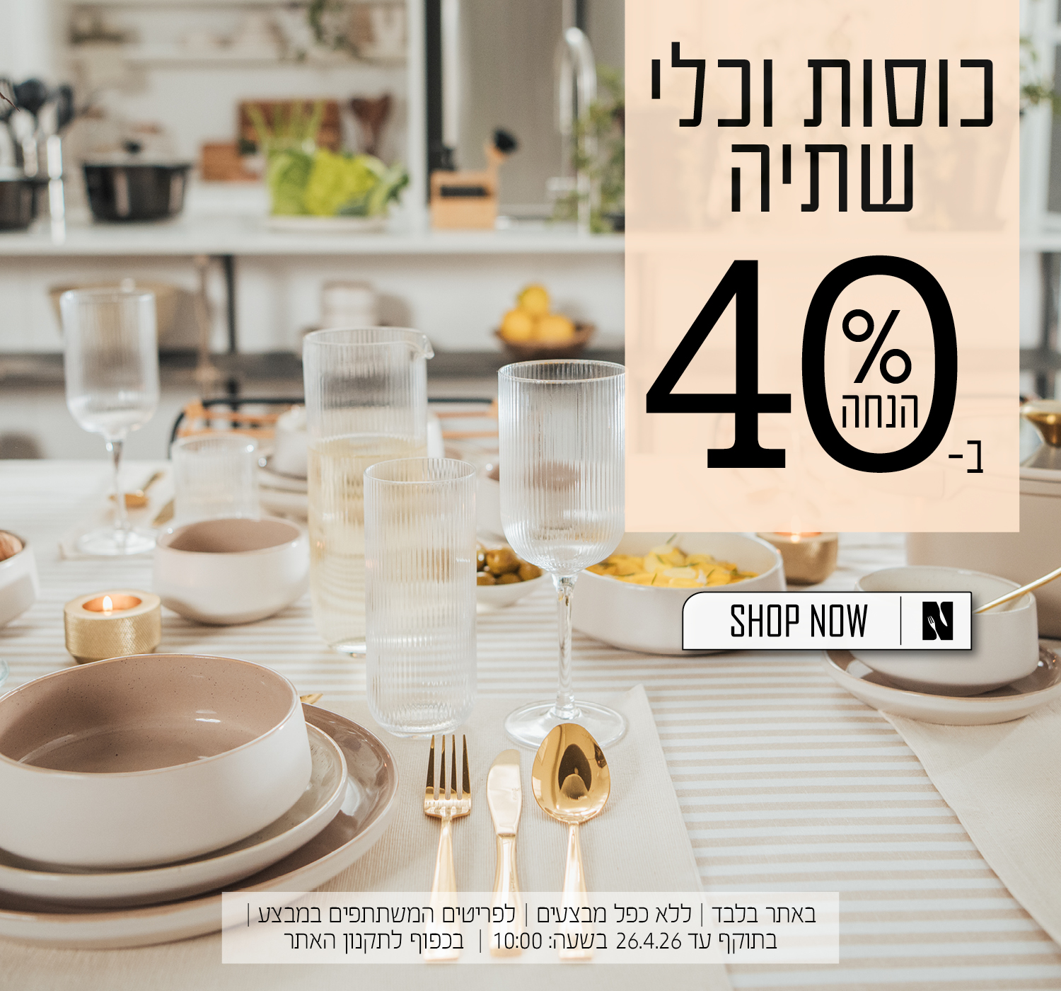 כלי שתייה ב40% הנחה | בכפוף לתקנון האתר