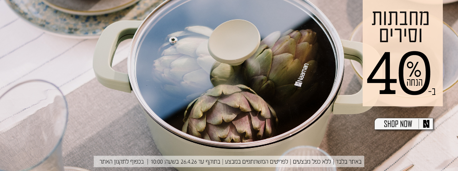 כלי בישול ב40% הנחה | בכפוף לתקנון האתר