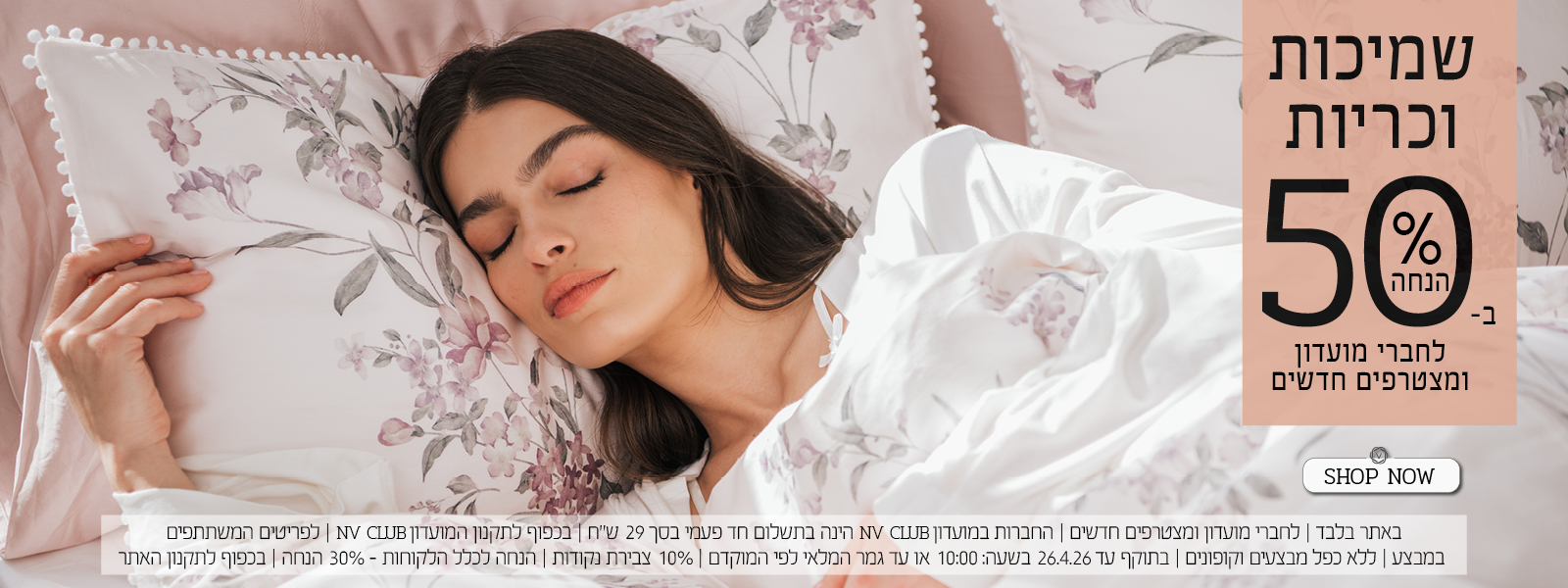 שמיכות וכריות ב50% הנחה לחברי מועדון ומצטרפים חדשים | בכפוף לתקנון האתר