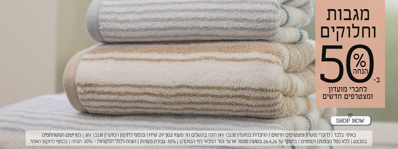 מגבות וחלוקים ב 50% הנחה לחברי מועדון ומצטרפים חדשים | בכפוף לתקנון האתר