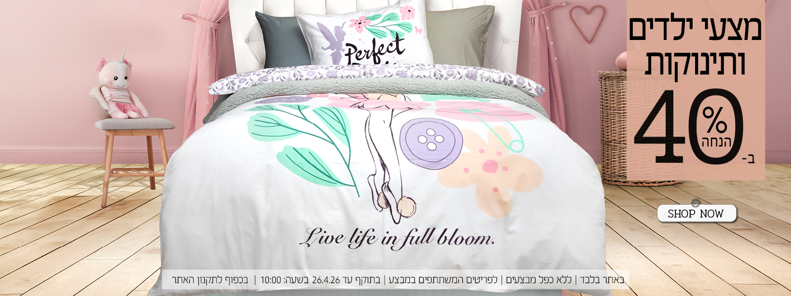 מצעי ילדים ותינוקות ב 40% הנחה | בכפוף לתקנון האתר