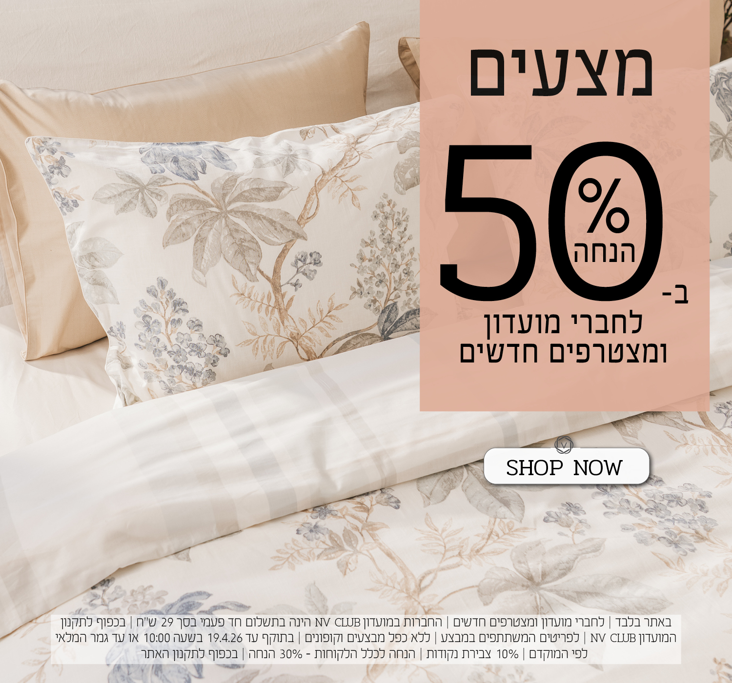 מצעים ב50% הנחה לחברי מועדון ומצטרפים חדשים | בכפוף לתקנון האתר
